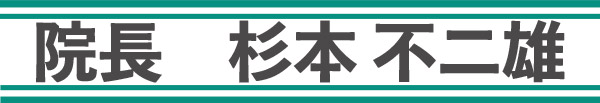 院長　杉本不二雄